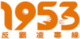 教育部 1953 反霸凌專線圖示