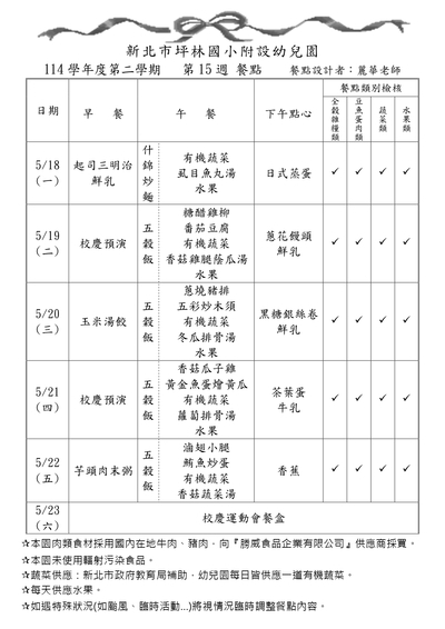 114學年度第二學期第15週餐點表