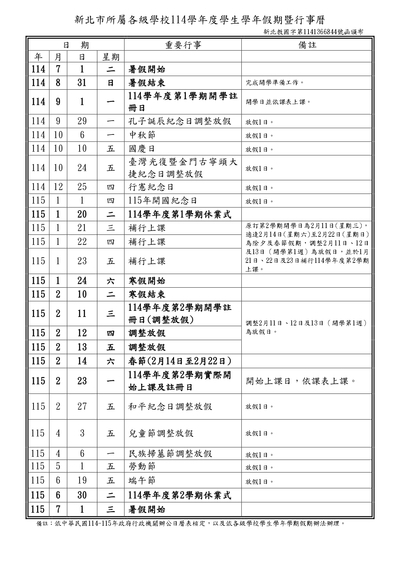 公告114學年學生假期暨行事曆圖片