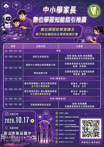 中小學家長數位學習知能指引推廣