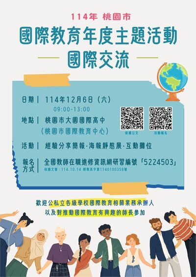 桃園市國際教育中心（大園國際高中）辦理「桃園市114年國際教育年度主題活動」實施計畫圖片