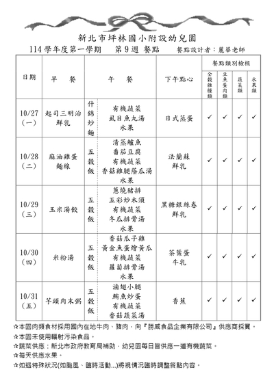 114學年度第一學期第9週餐點表