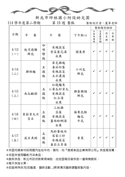 114學年度第二學期第10週餐點表