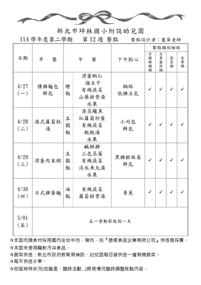 114學年度第二學期第12週餐點表