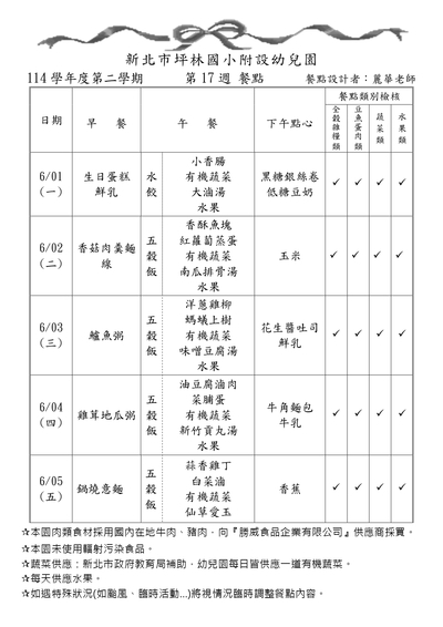 114學年度第二學期第17週餐點表