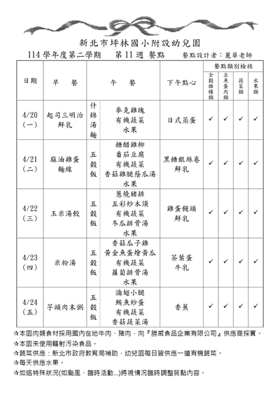 114學年度第二學期第11週餐點表
