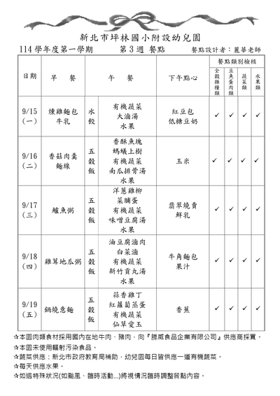 114學年度第一學期第3週餐點表