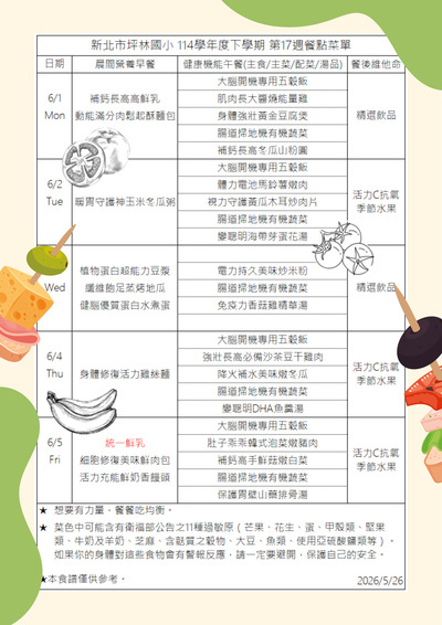 114-2第17週餐點菜單0601-0605