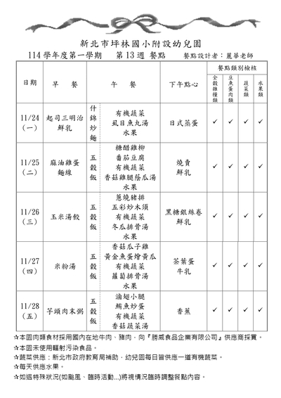 114學年度第一學期第13週餐點表
