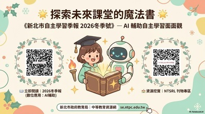 出版「新北市自主學習季報－數位應 用：A I 輔助自主學習面面（2026冬季報）」及新北市促進自主學習課堂實踐刊物專區