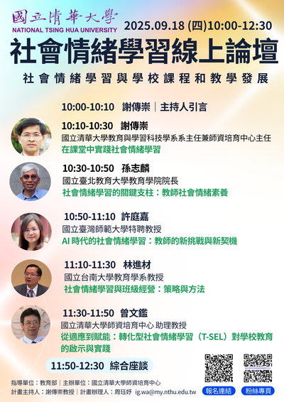 國立清華大學辦理「社會情緒學習－社會情緒學習與學校課程和教學發展」線上論壇圖片