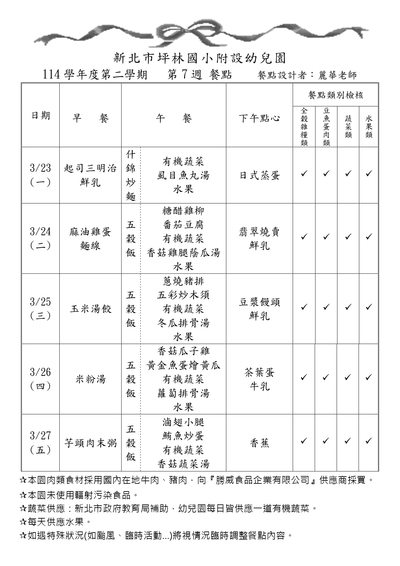 114學年度第二學期第7週餐點表