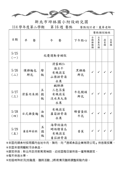 114學年度第二學期第16週餐點表