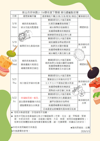 114-2第15週餐點菜單0518-0522