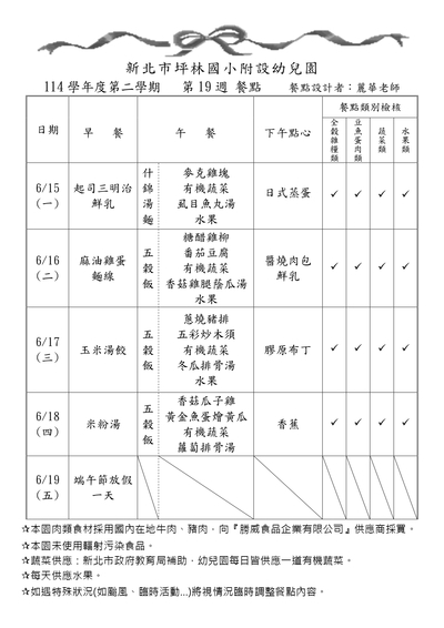114學年度第二學期第19週餐點表