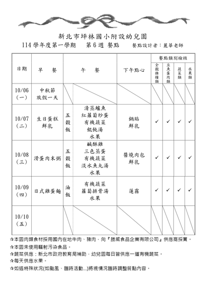 114學年度第一學期第6週餐點表