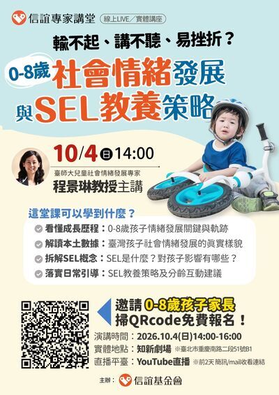【解讀0-8歲社會情緒發展軌跡與SEL教養策略／臺師大兒童社會情緒發展專家程景琳教授】免費親職講座