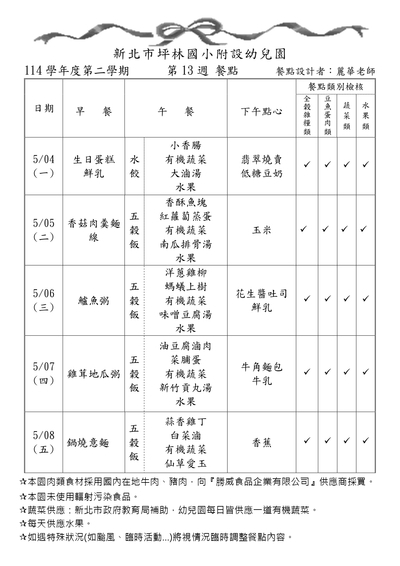 114學年度第二學期第13週餐點表