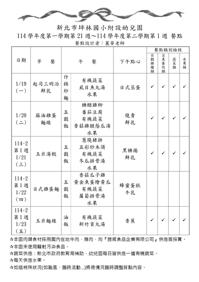 114-1第21週＆114-2第1週餐點表