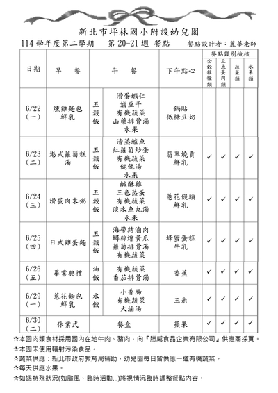 114學年度第二學期第20-21週餐點表