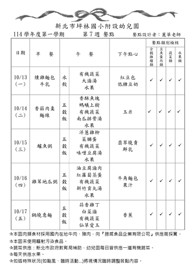 114學年度第一學期第7週餐點表