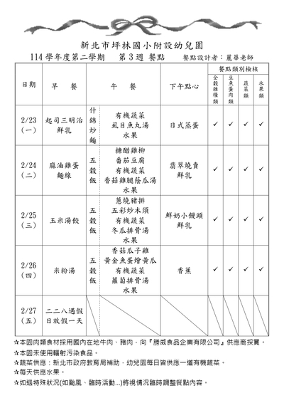 114學年度第二學期第3週餐點表