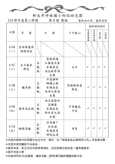 114學年度第二學期第9週餐點表