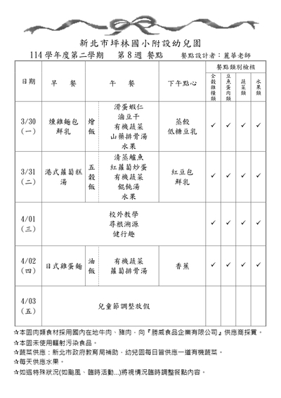 114學年度第二學期第8週餐點表