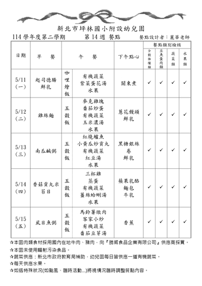 114學年度第二學期第14週餐點表