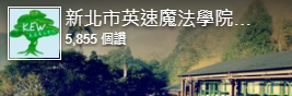 連結到闊瀨英速魔法學院官方臉書