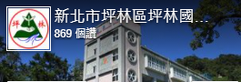 連結到坪林國小官方臉書