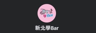 連結到新北學Bar粉絲專業