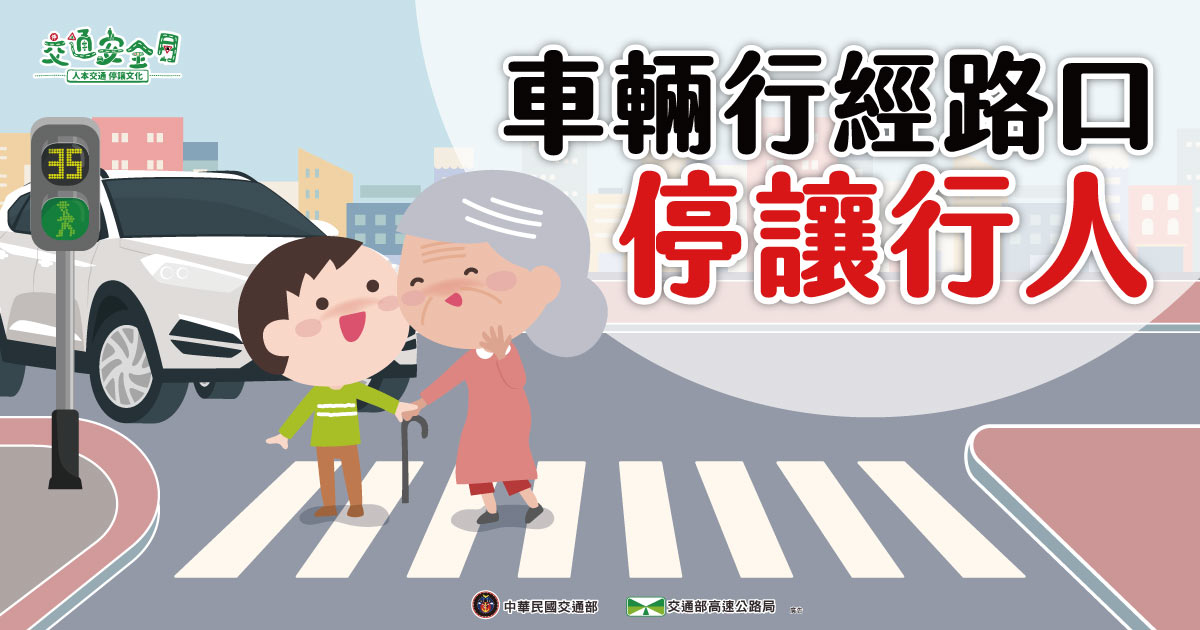 車輛行經路口停讓行人